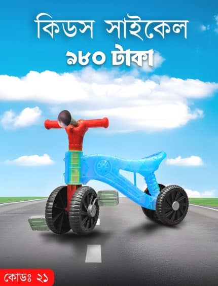 কিডস প্রিমিয়াম কালারফুল বাইসাইকেল — Best kids Cycle under 1000 Tk!